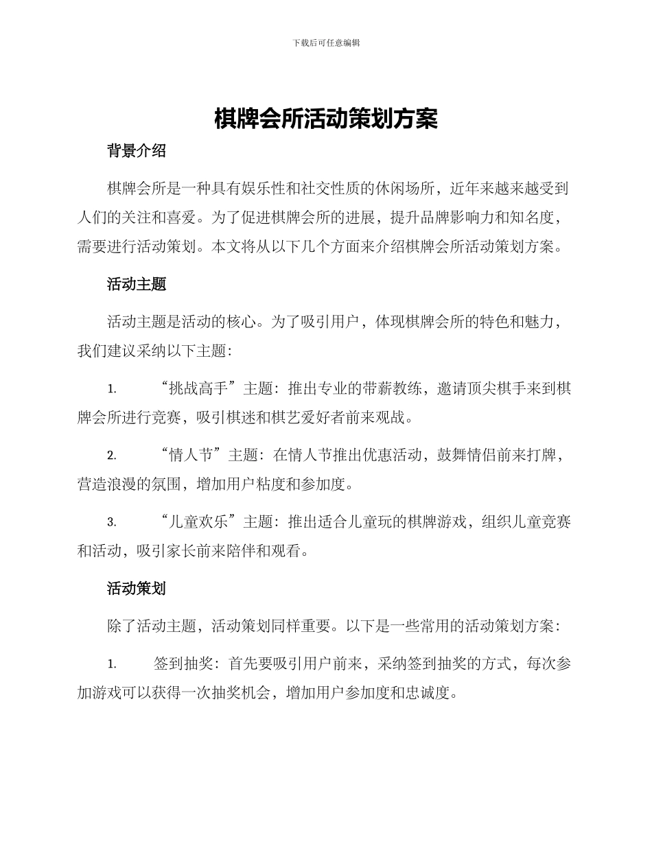 棋牌会所活动策划方案_第1页