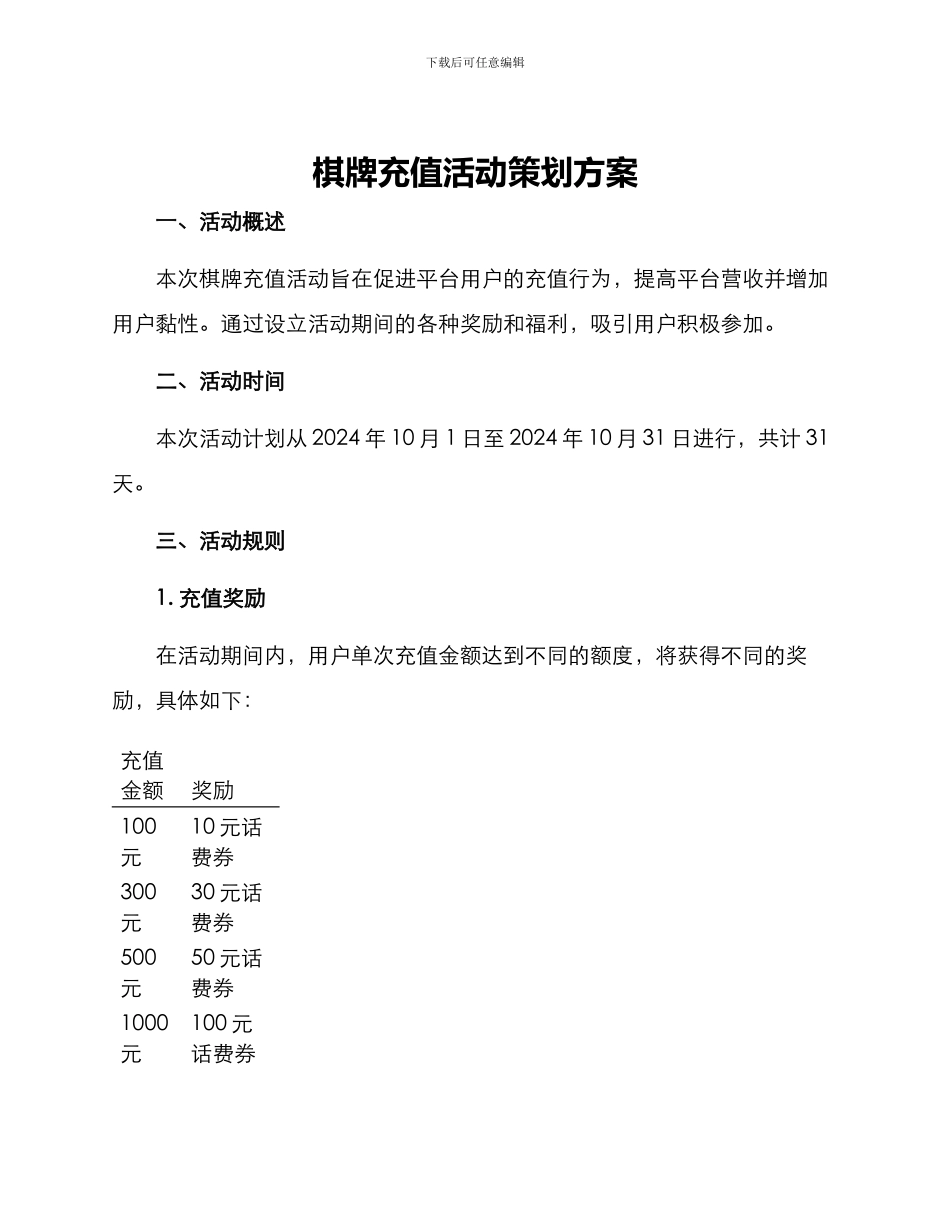 棋牌充值活动策划方案_第1页