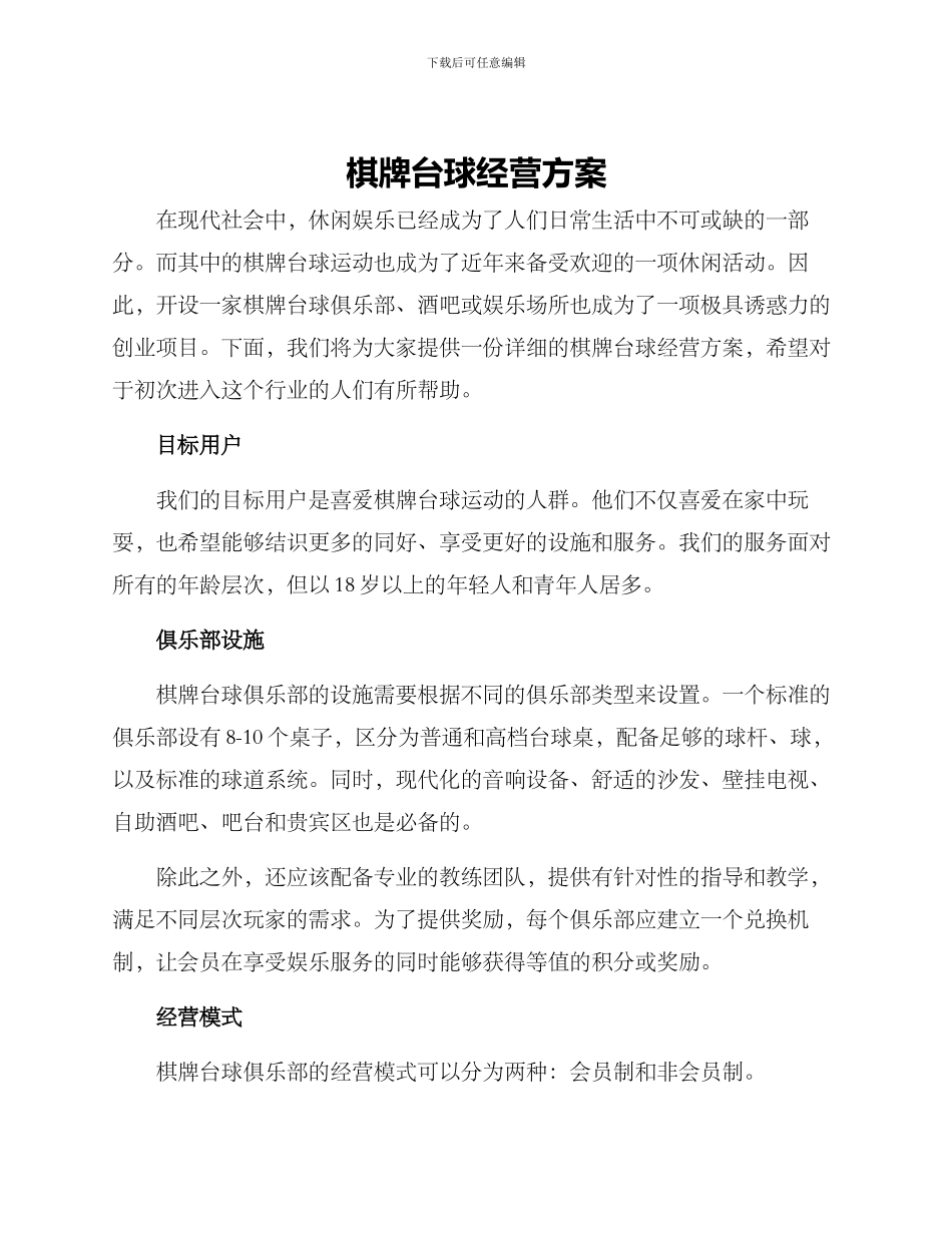 棋牌台球经营方案_第1页