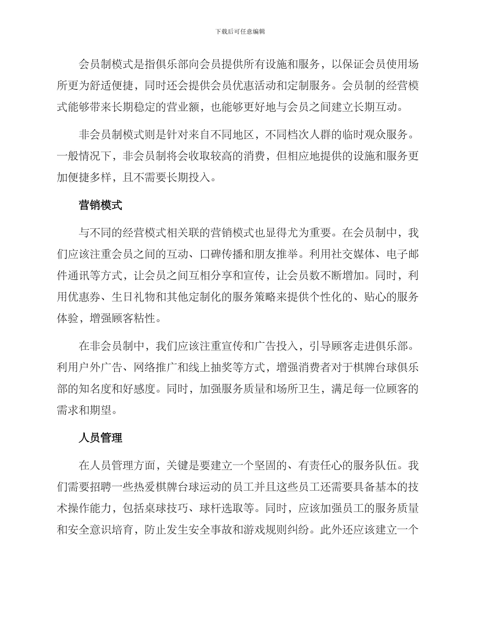 棋牌台球经营方案_第2页