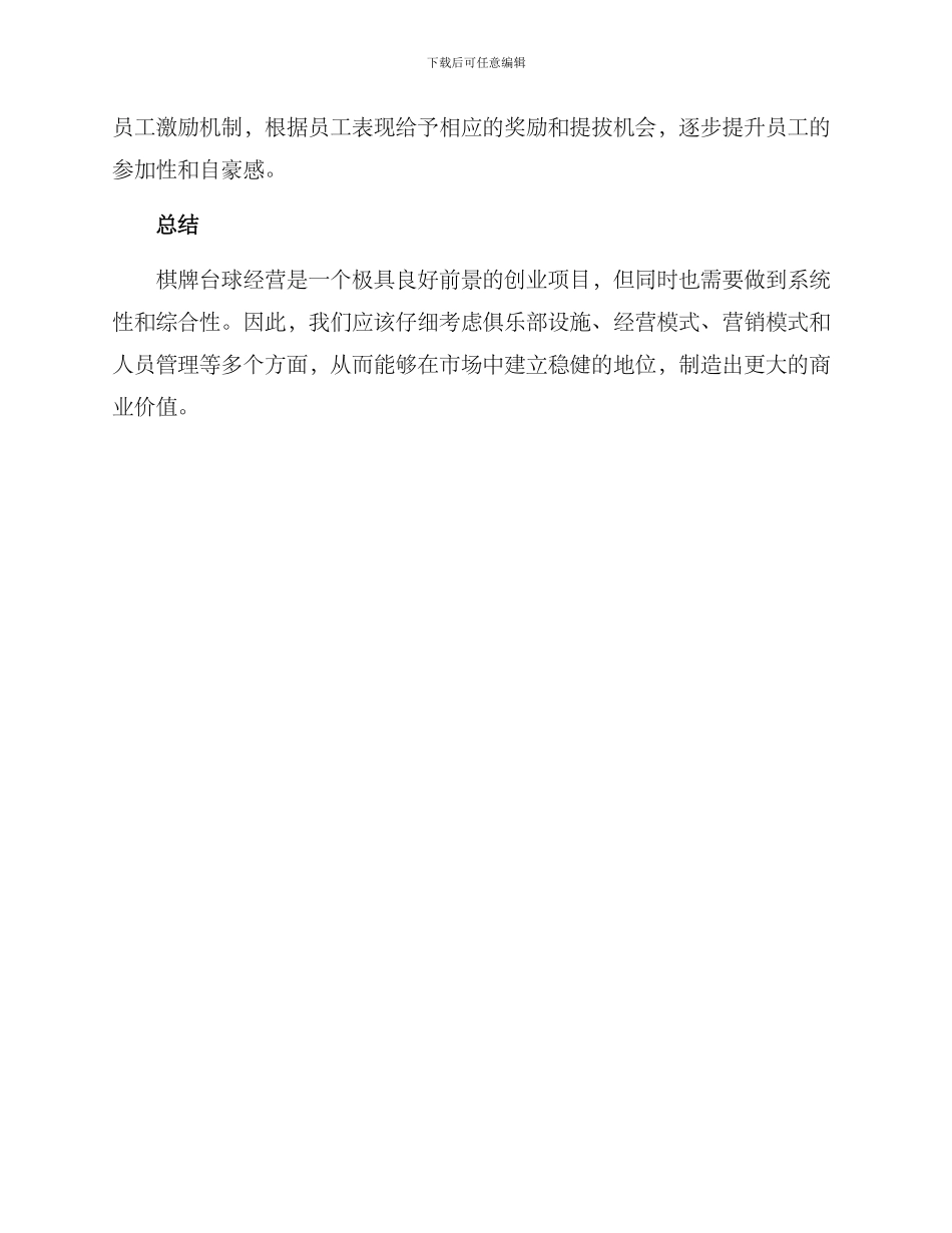 棋牌台球经营方案_第3页