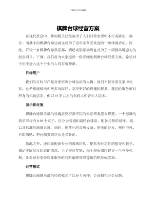 棋牌台球经营方案