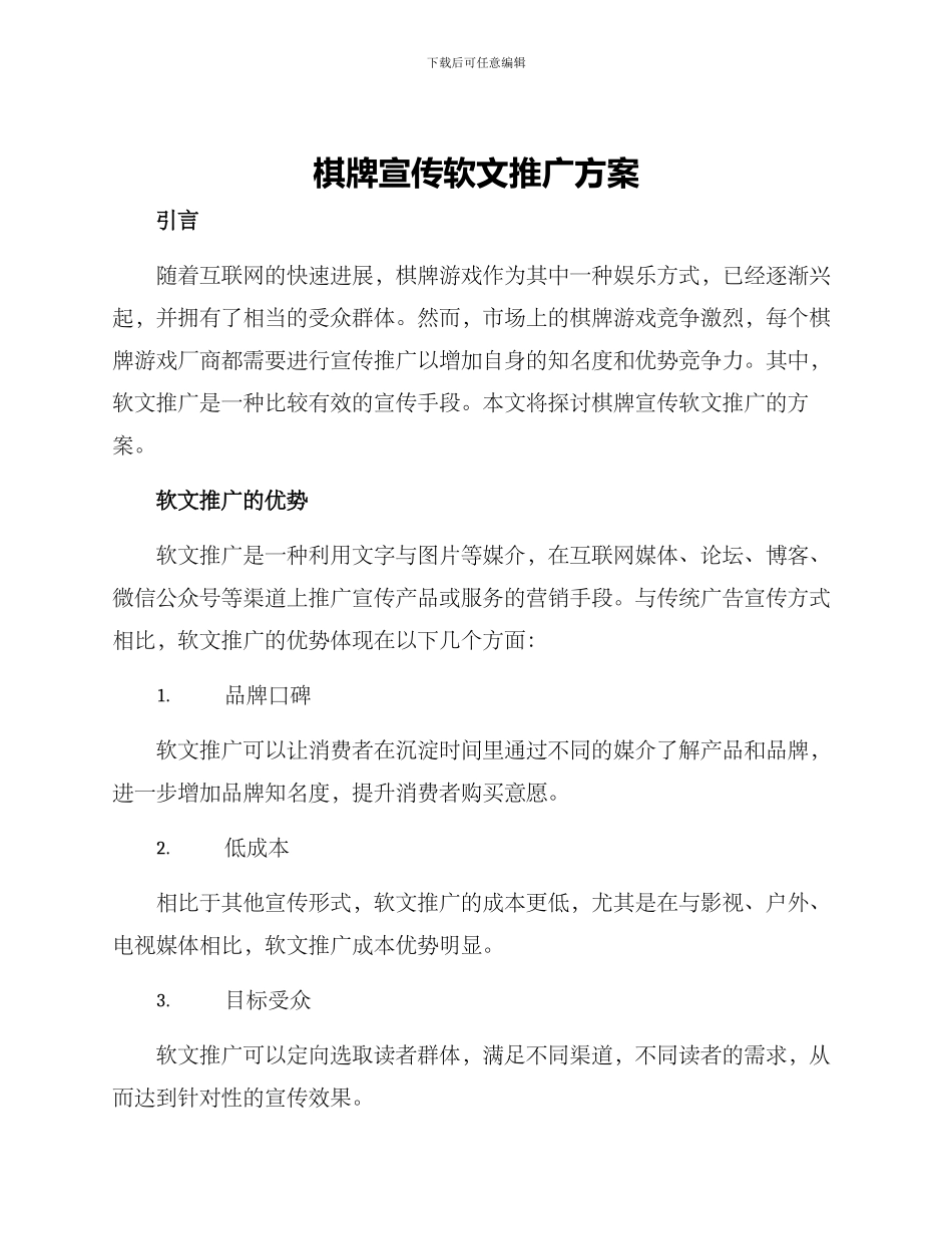 棋牌宣传软文推广方案_第1页
