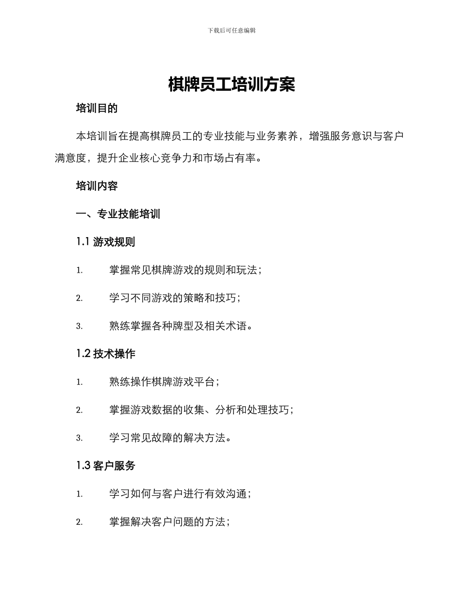 棋牌员工培训方案_第1页