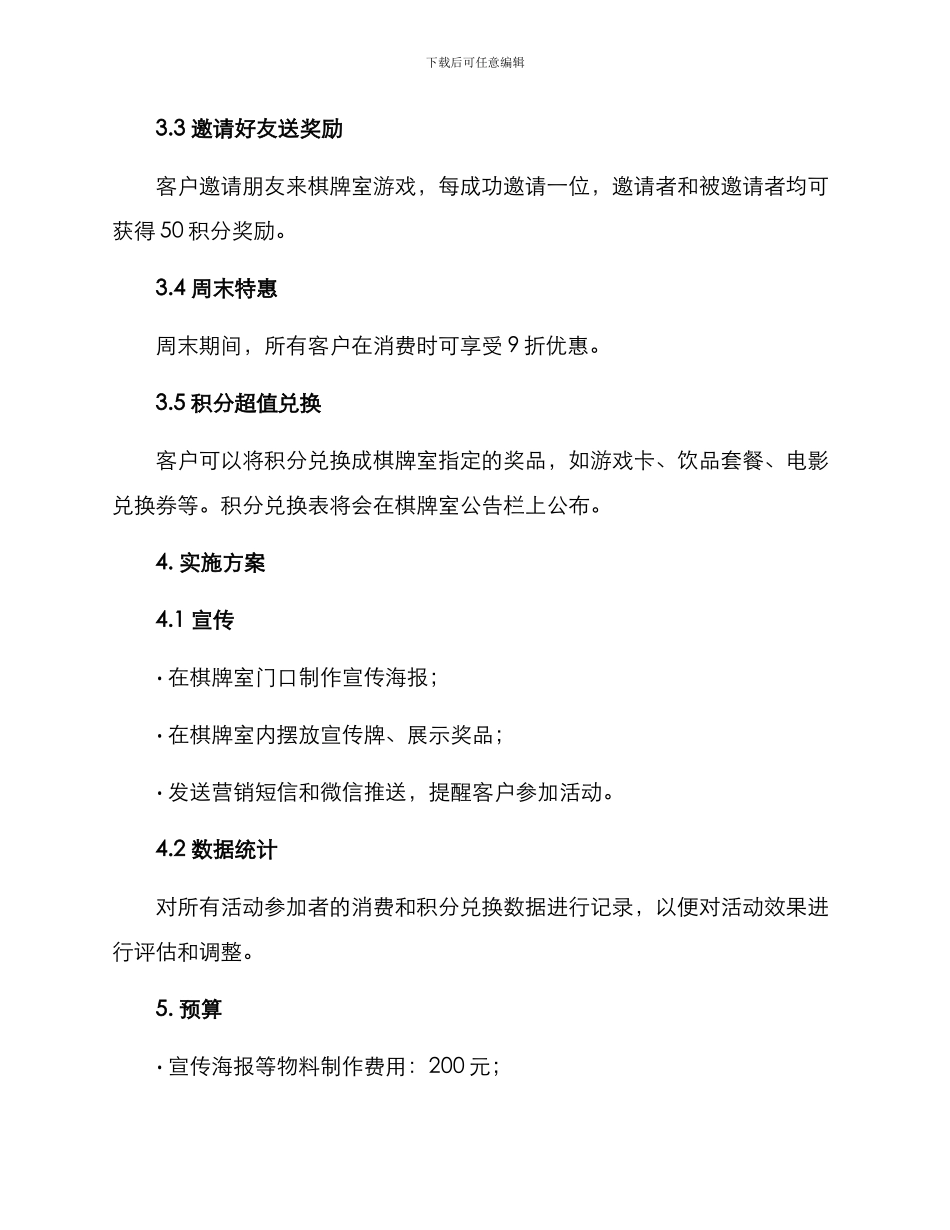 棋牌室促销活动方案_第2页