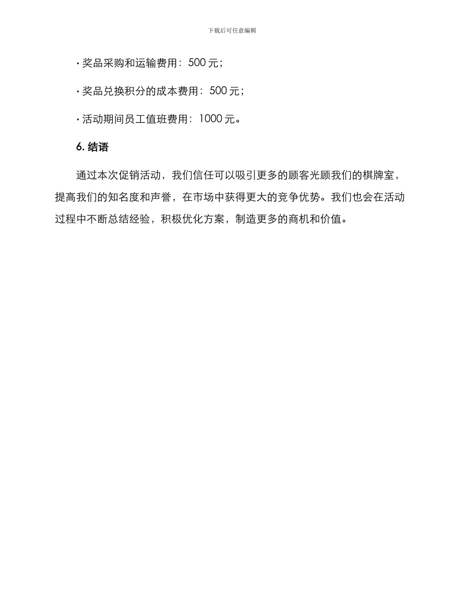 棋牌室促销活动方案_第3页