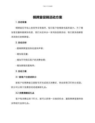 棋牌室促销活动方案