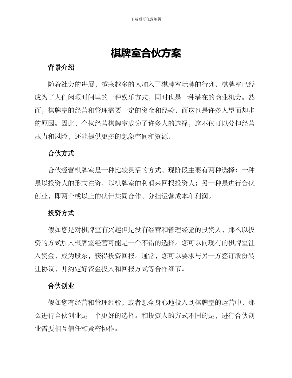 棋牌室合伙方案_第1页