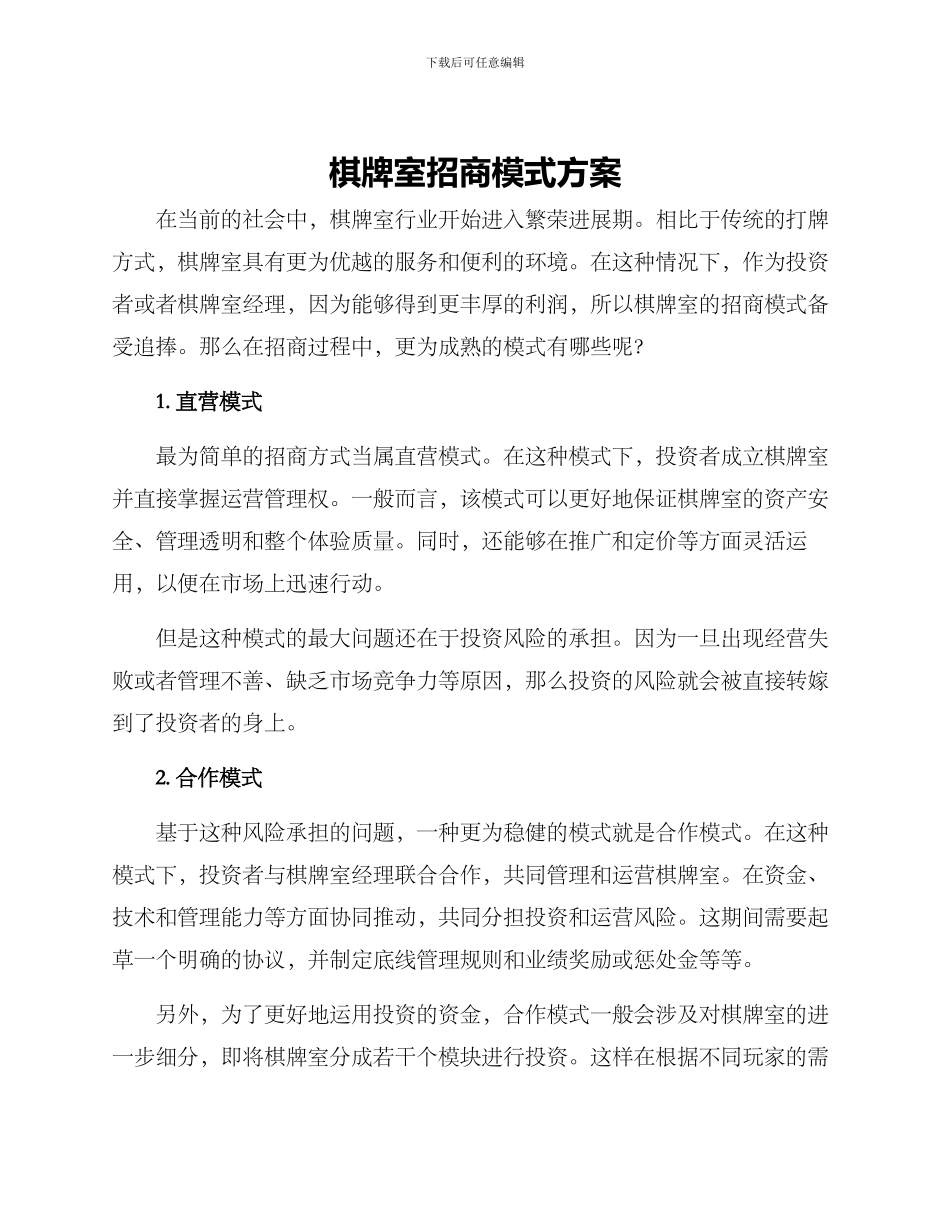棋牌室招商模式方案_第1页