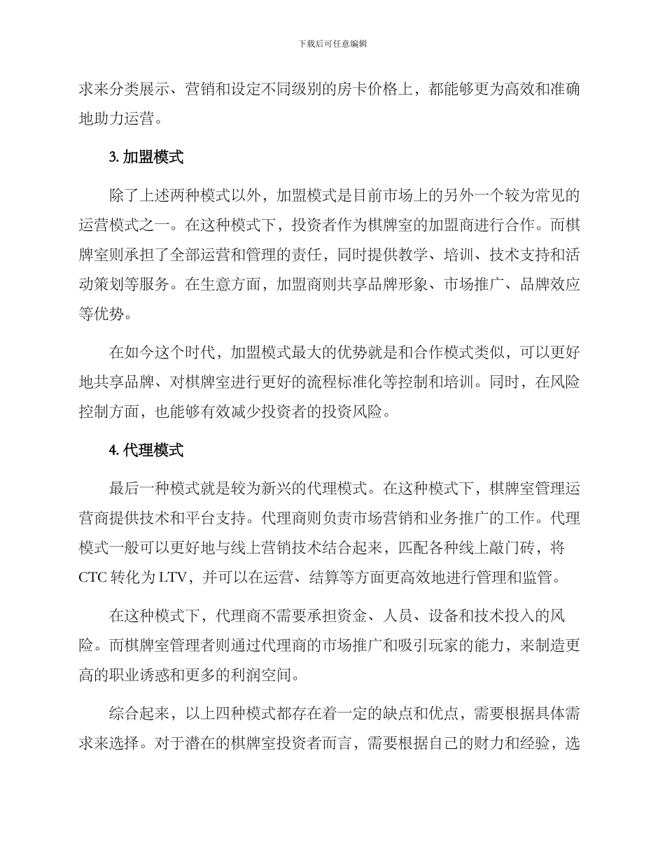 棋牌室招商模式方案_第2页