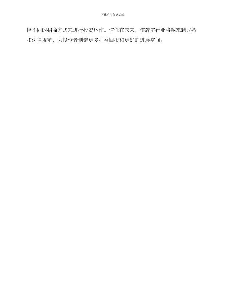 棋牌室招商模式方案_第3页