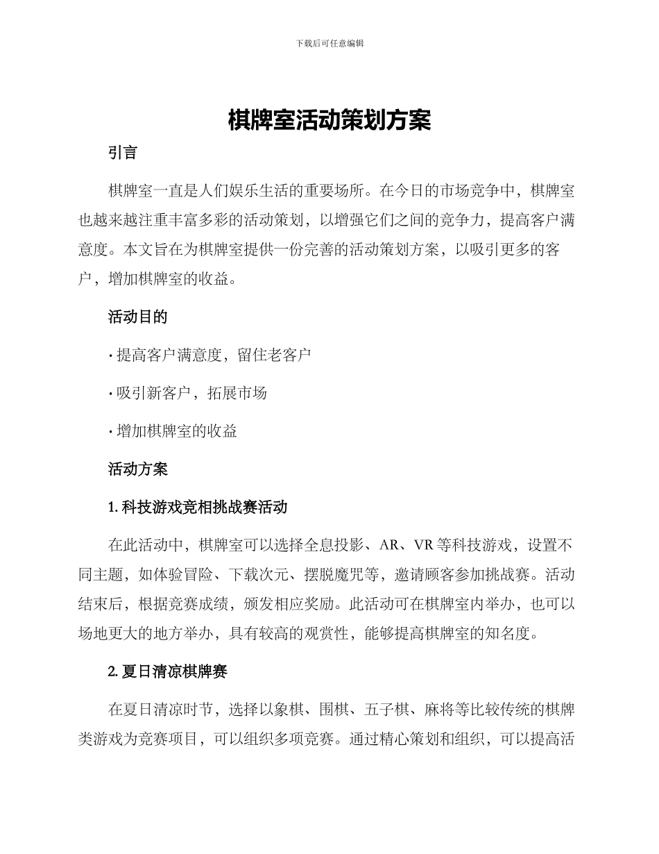 棋牌室活动策划方案_第1页