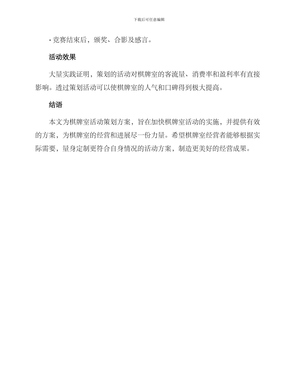 棋牌室活动策划方案_第3页