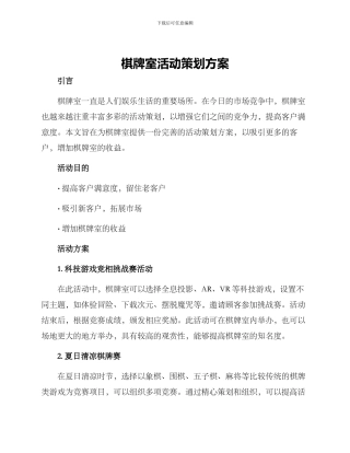 棋牌室活动策划方案