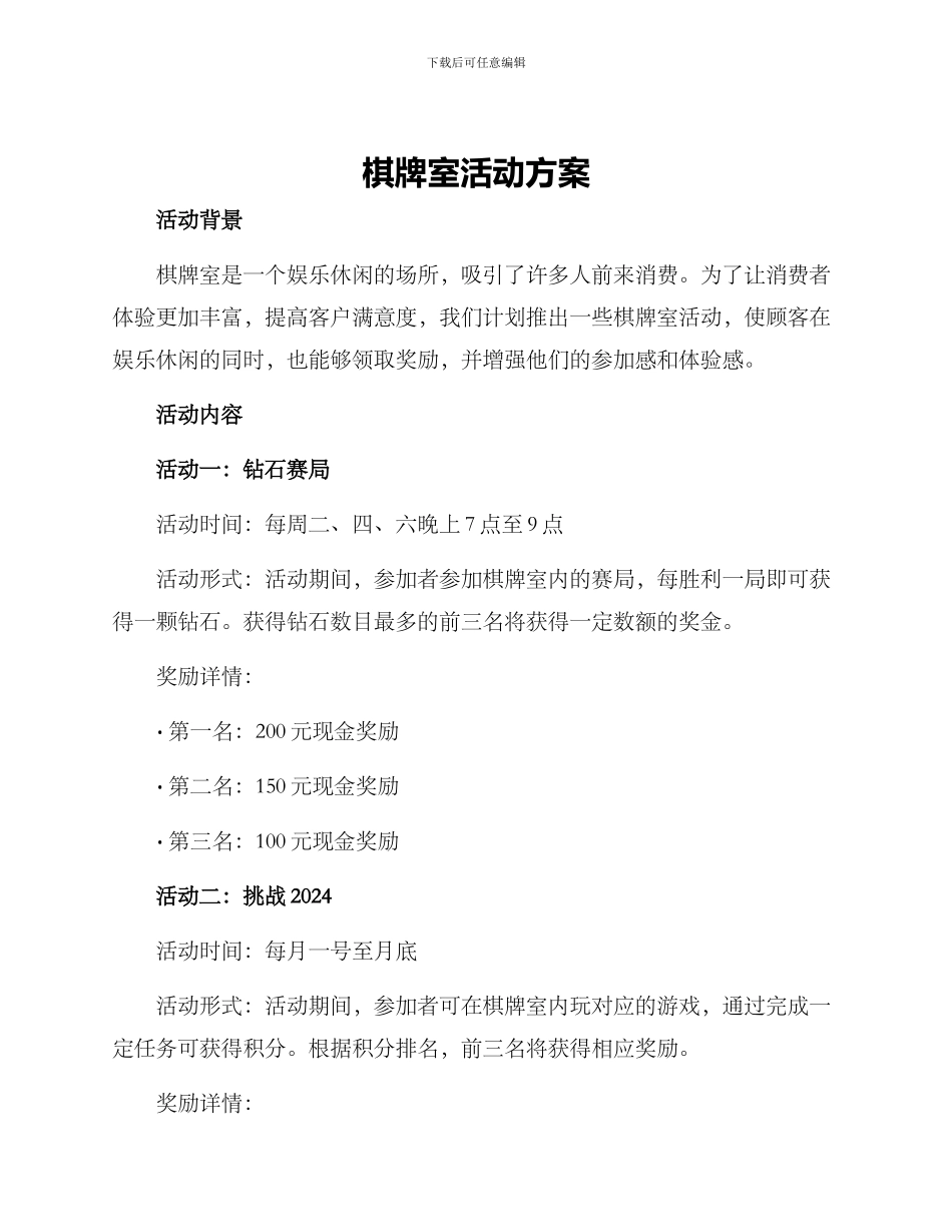 棋牌室活动方案_第1页