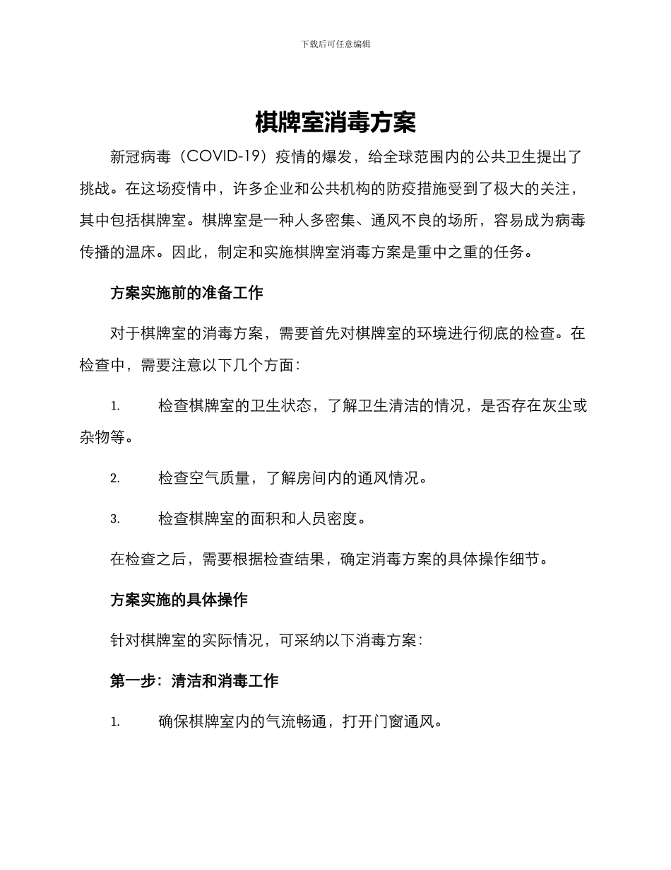 棋牌室消毒方案_第1页