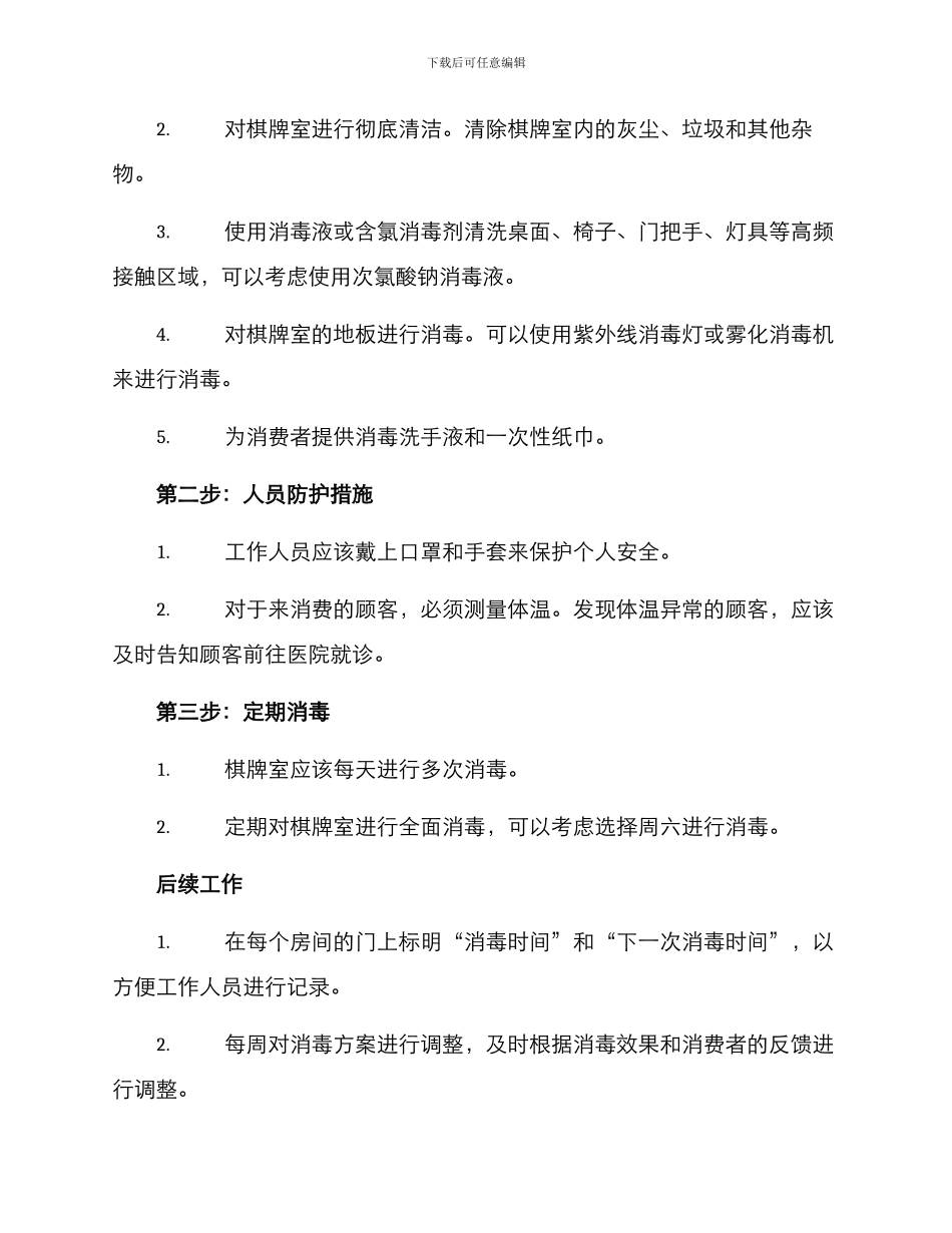 棋牌室消毒方案_第2页