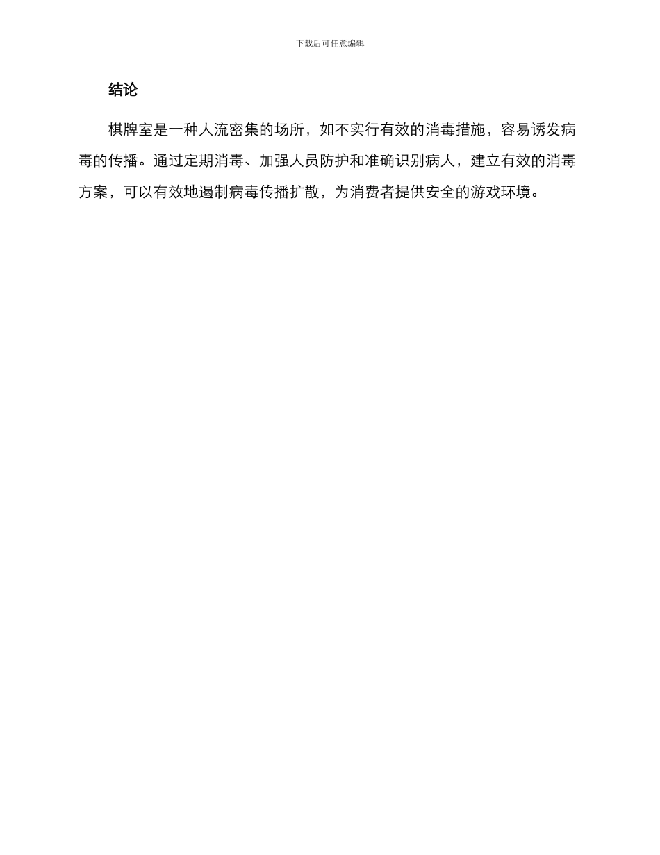 棋牌室消毒方案_第3页