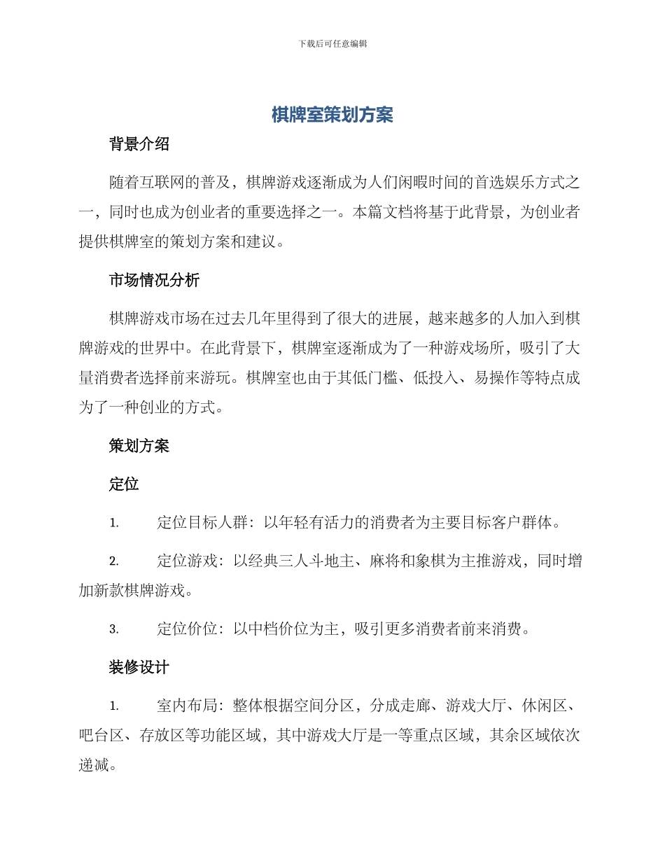 棋牌室策划方案_第1页
