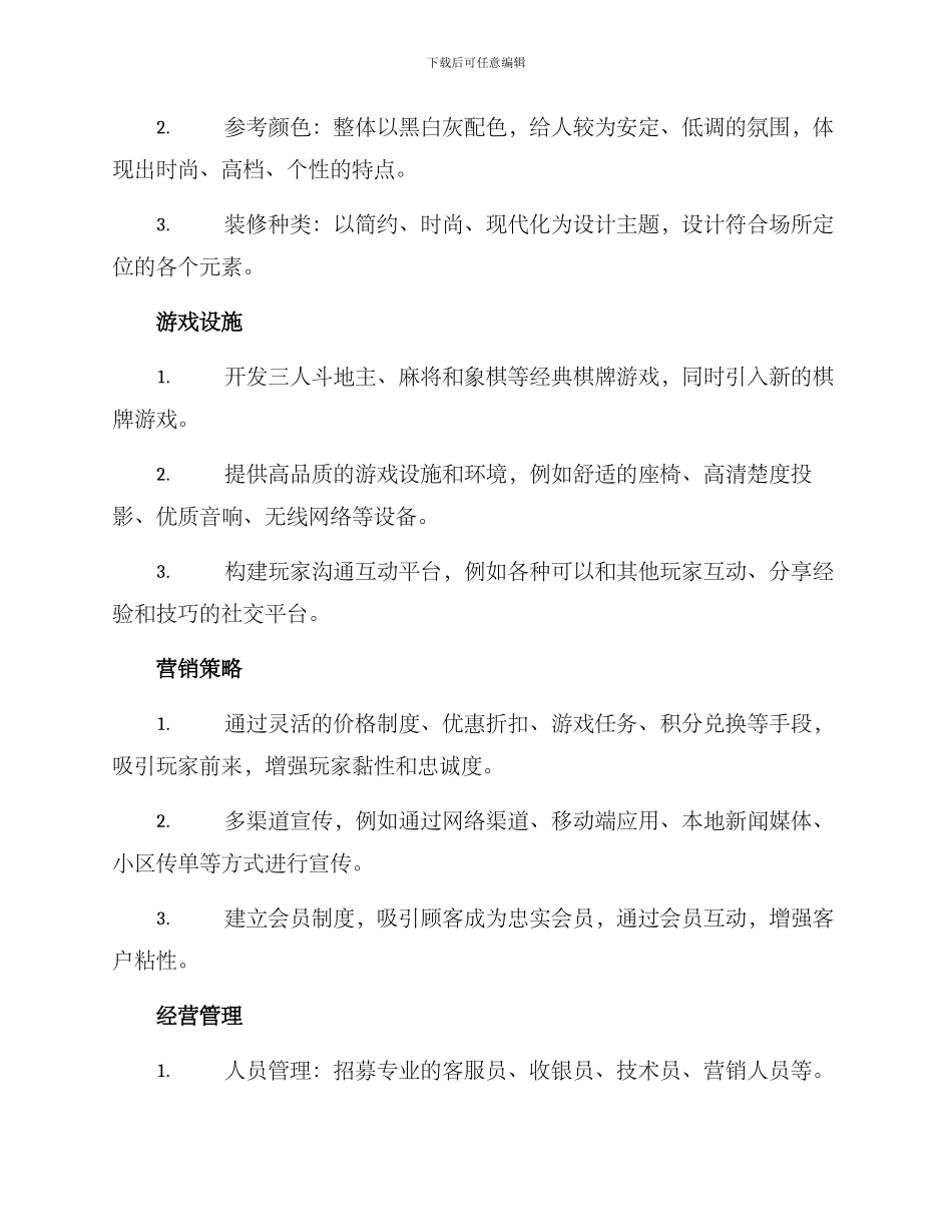 棋牌室策划方案_第2页