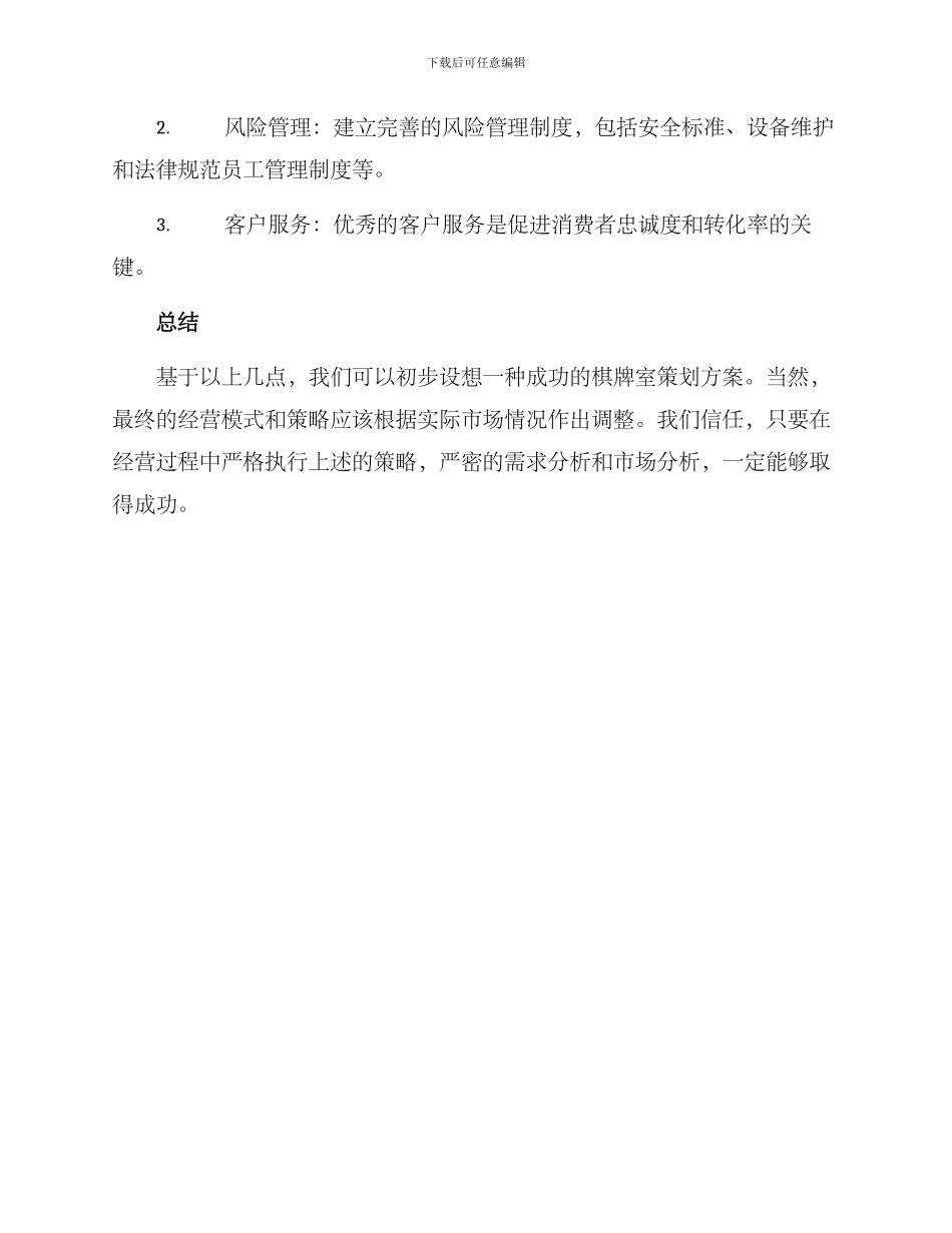 棋牌室策划方案_第3页