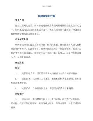 棋牌室策划方案