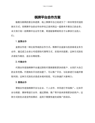 棋牌平台合作方案