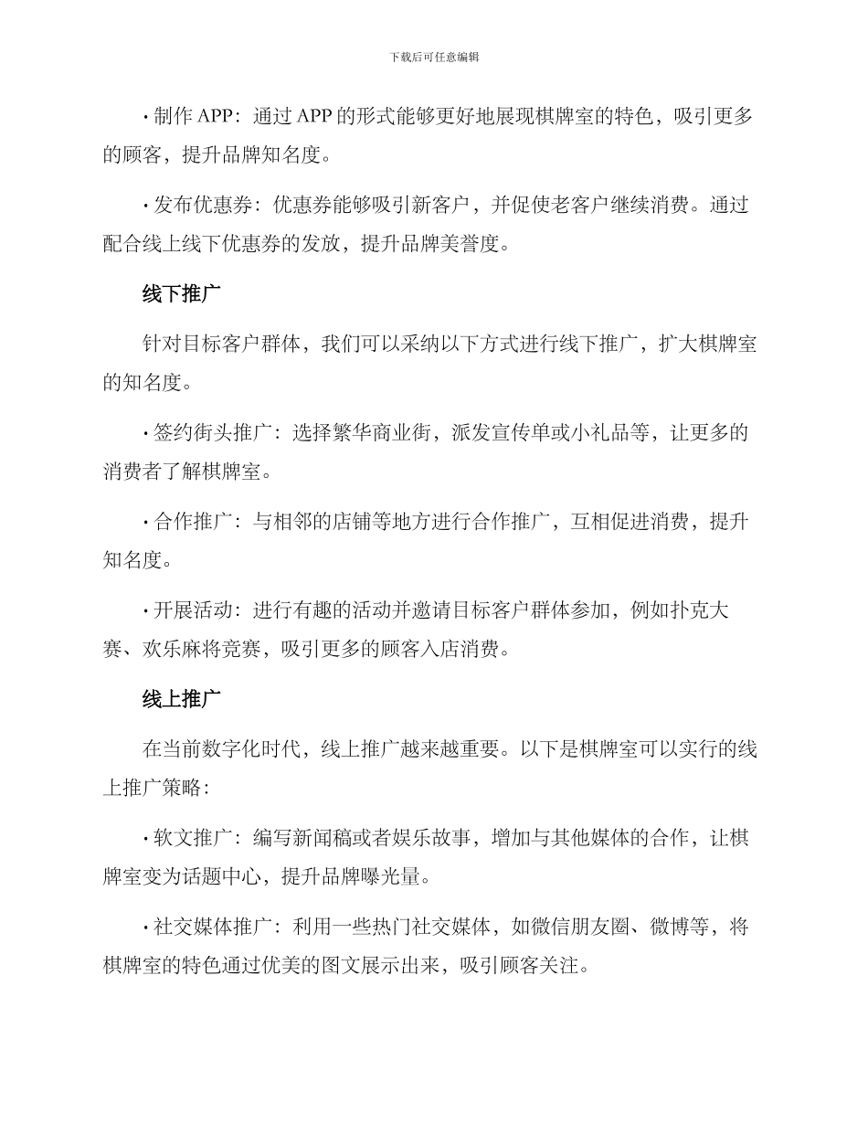 棋牌室营销策划方案_第2页