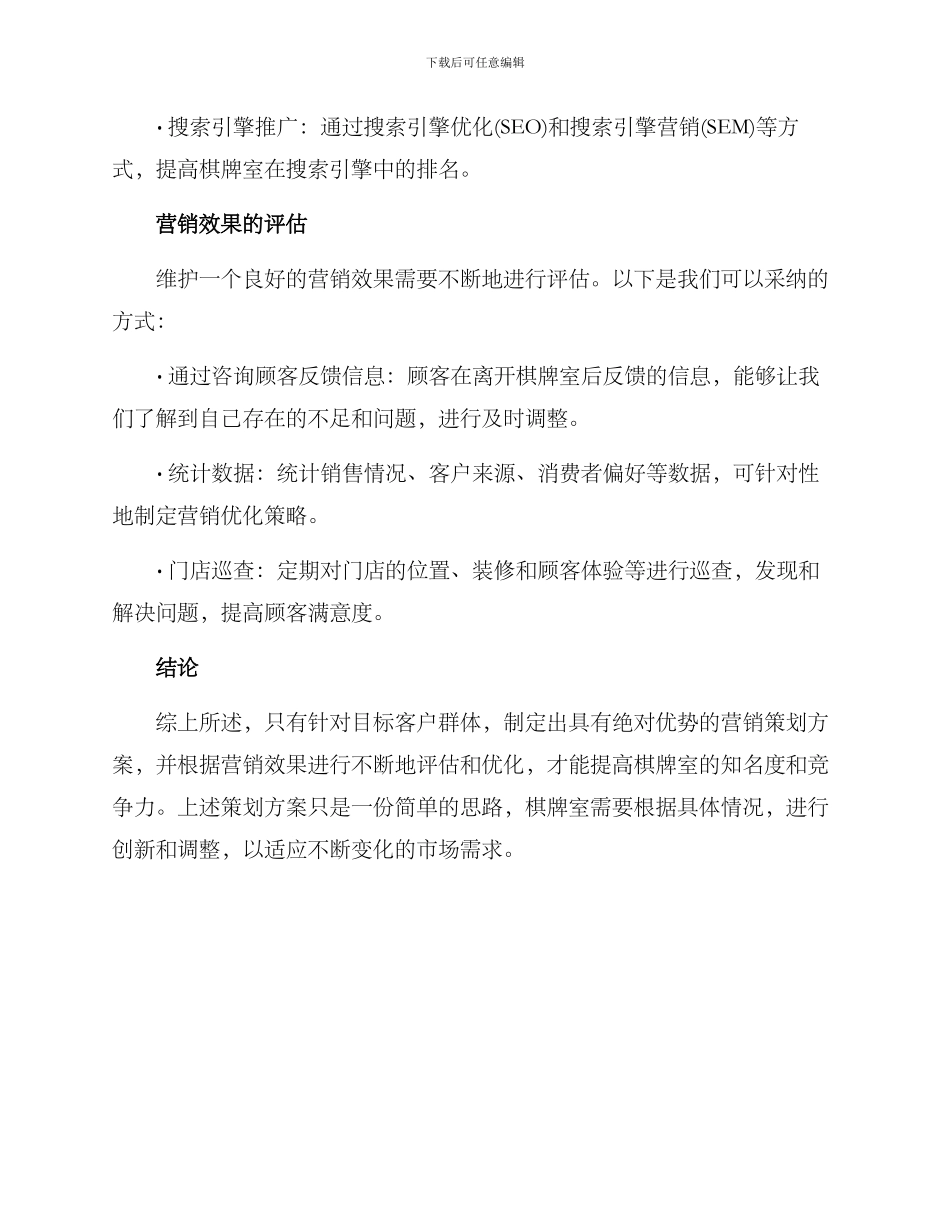 棋牌室营销策划方案_第3页