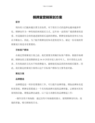 棋牌室营销策划方案