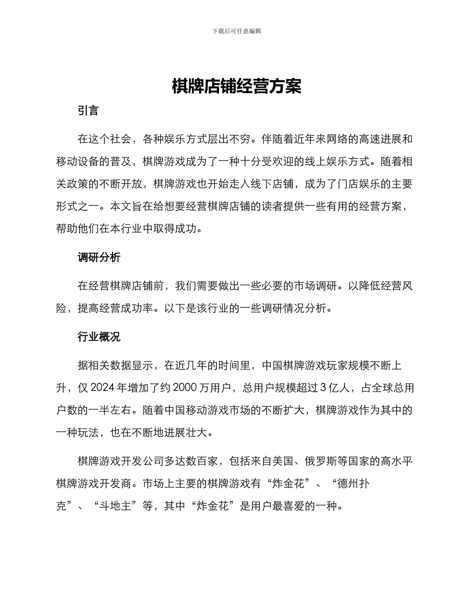 棋牌店铺经营方案_第1页