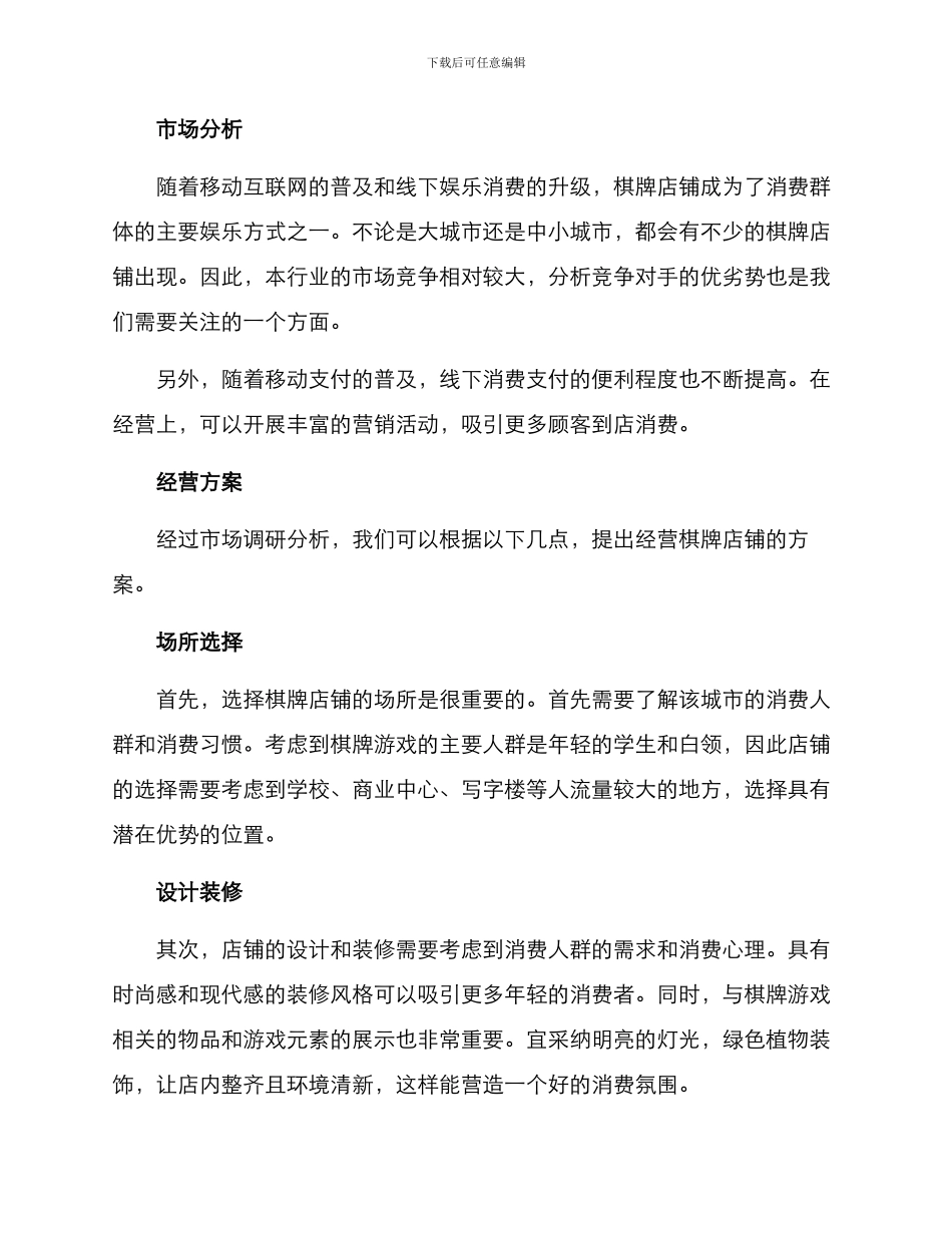 棋牌店铺经营方案_第2页