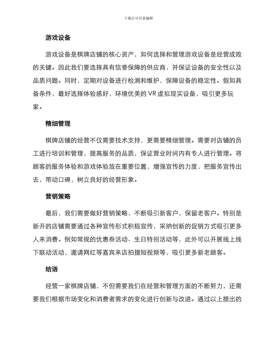 棋牌店铺经营方案_第3页