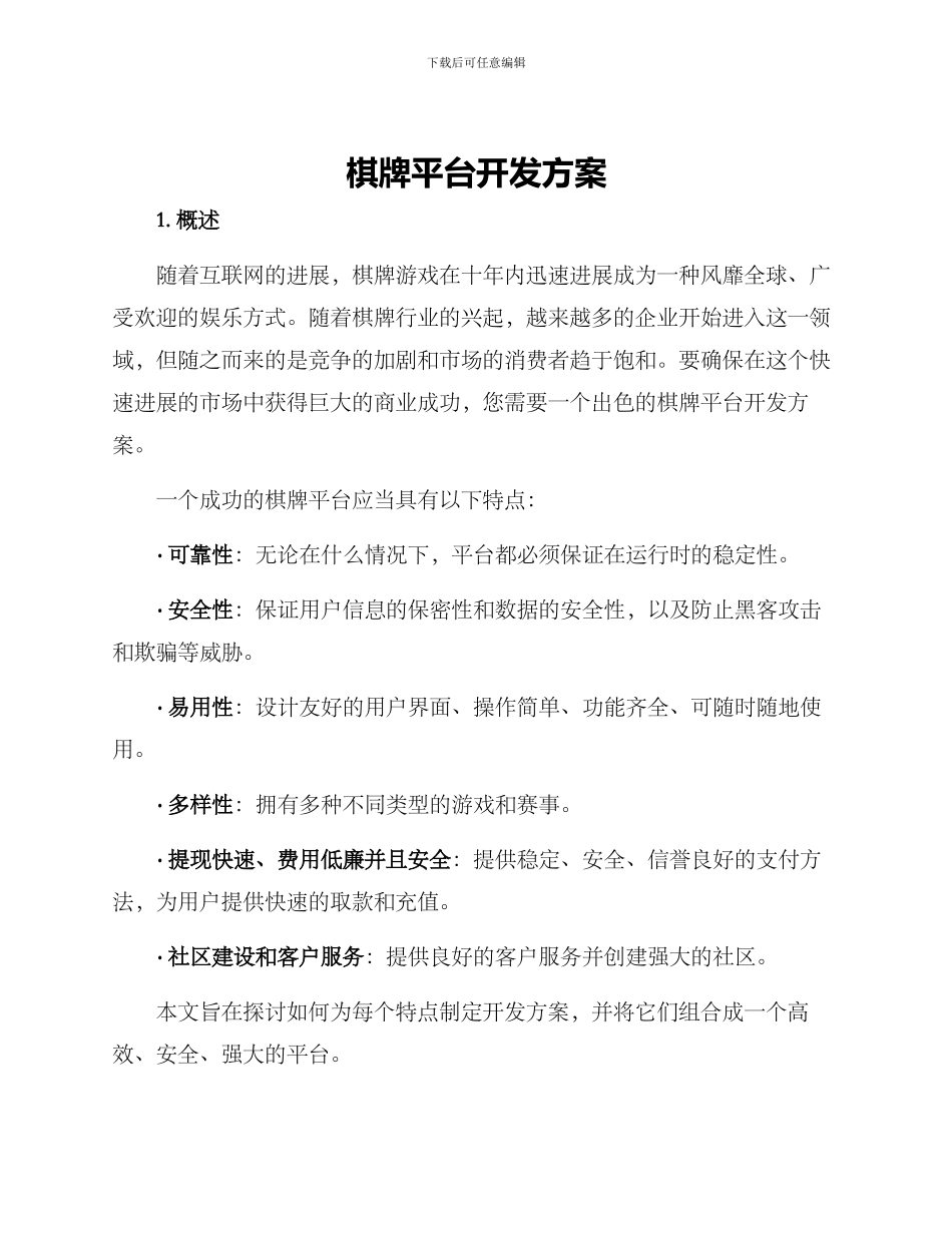 棋牌平台开发方案_第1页