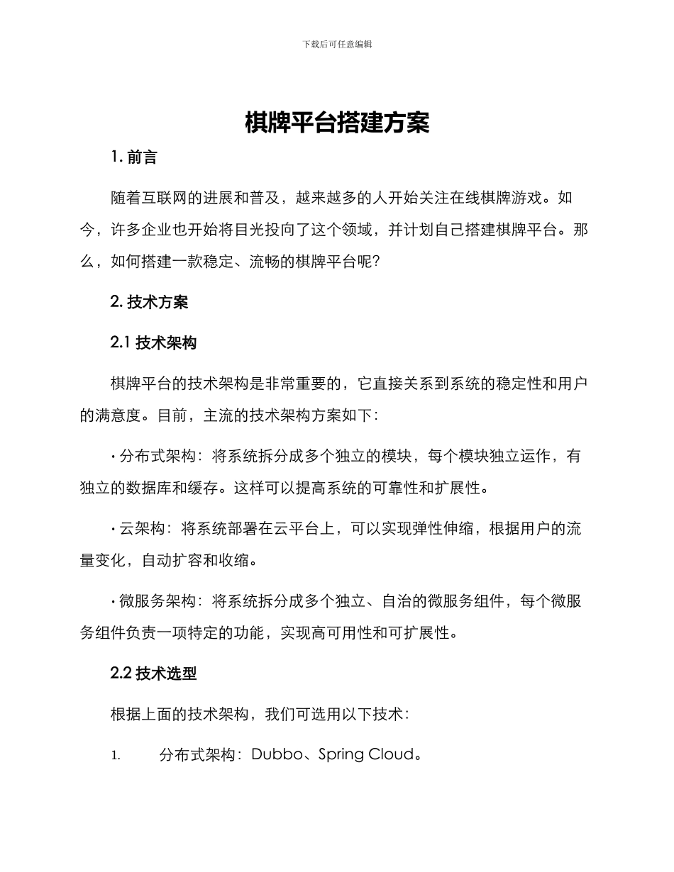 棋牌平台搭建方案_第1页