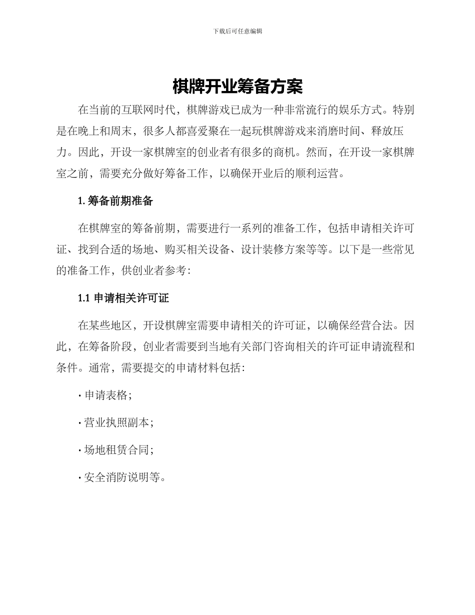 棋牌开业筹备方案_第1页