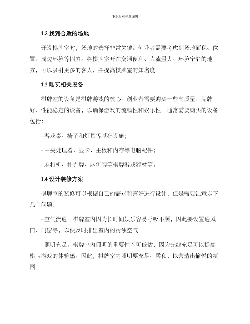 棋牌开业筹备方案_第2页