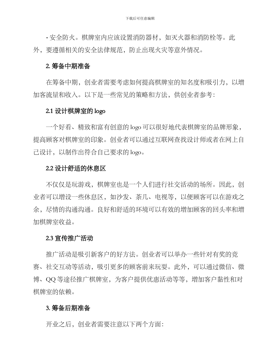 棋牌开业筹备方案_第3页