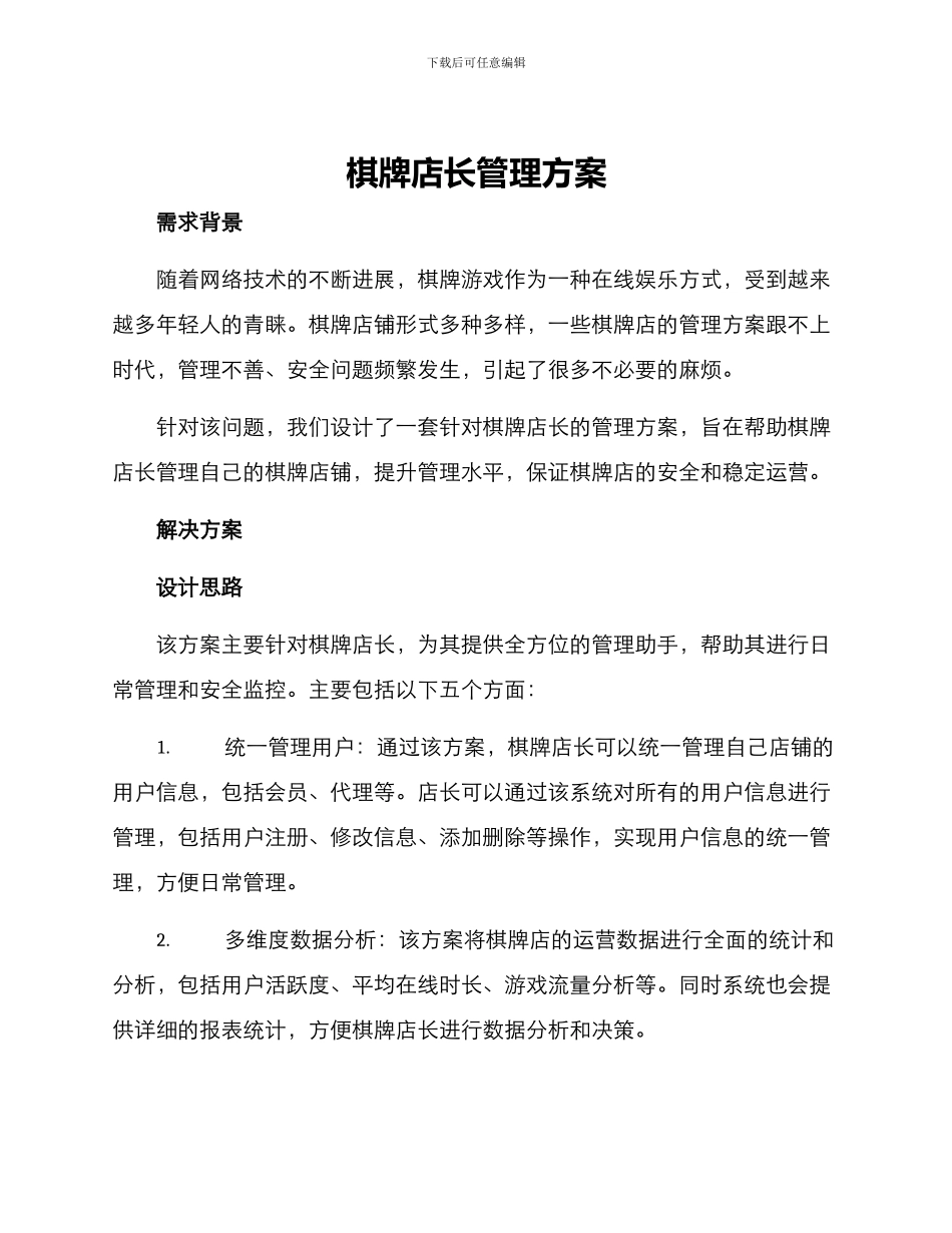 棋牌店长管理方案_第1页