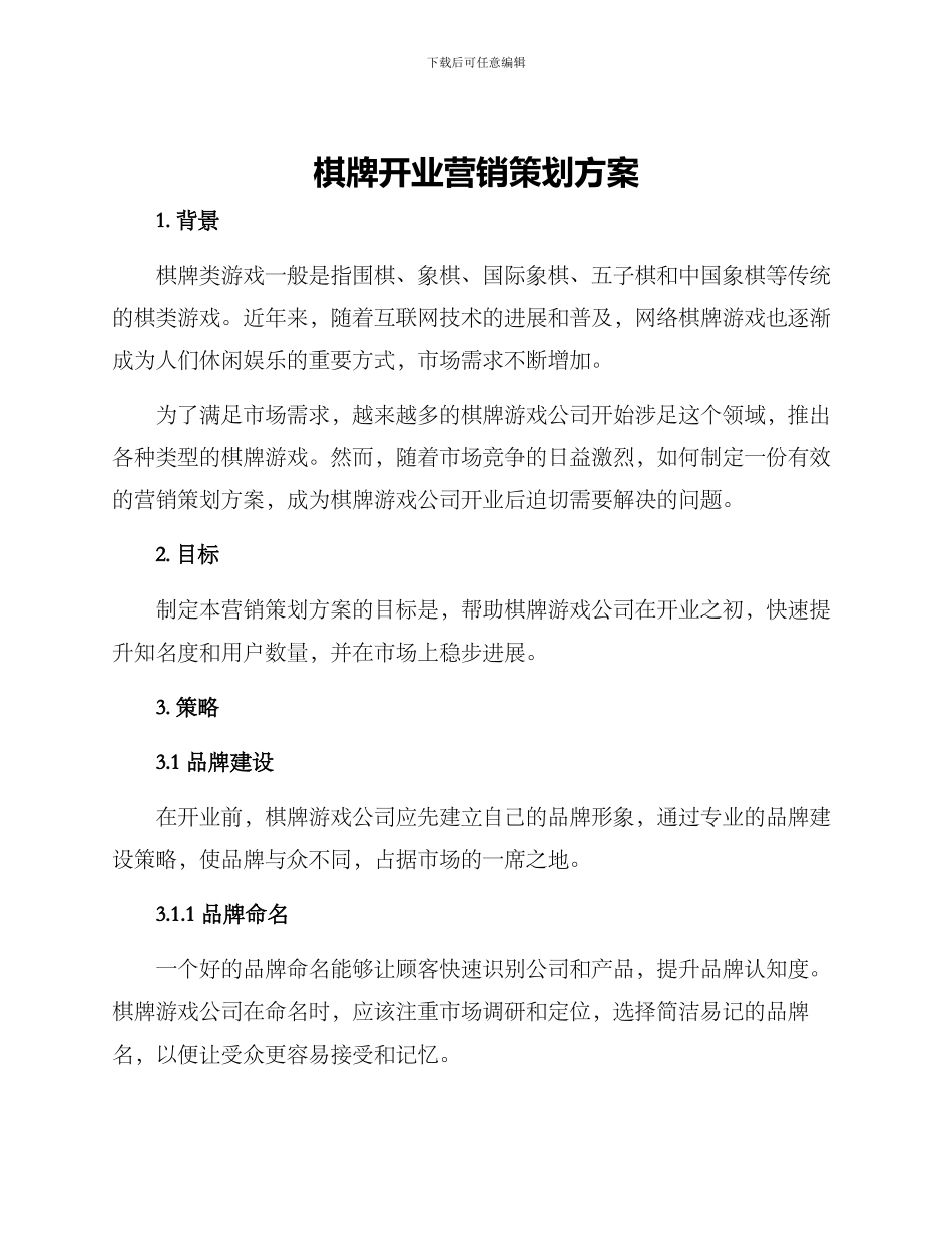 棋牌开业营销策划方案_第1页