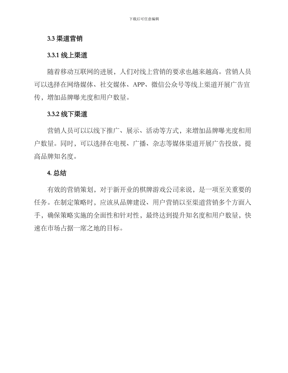 棋牌开业营销策划方案_第3页