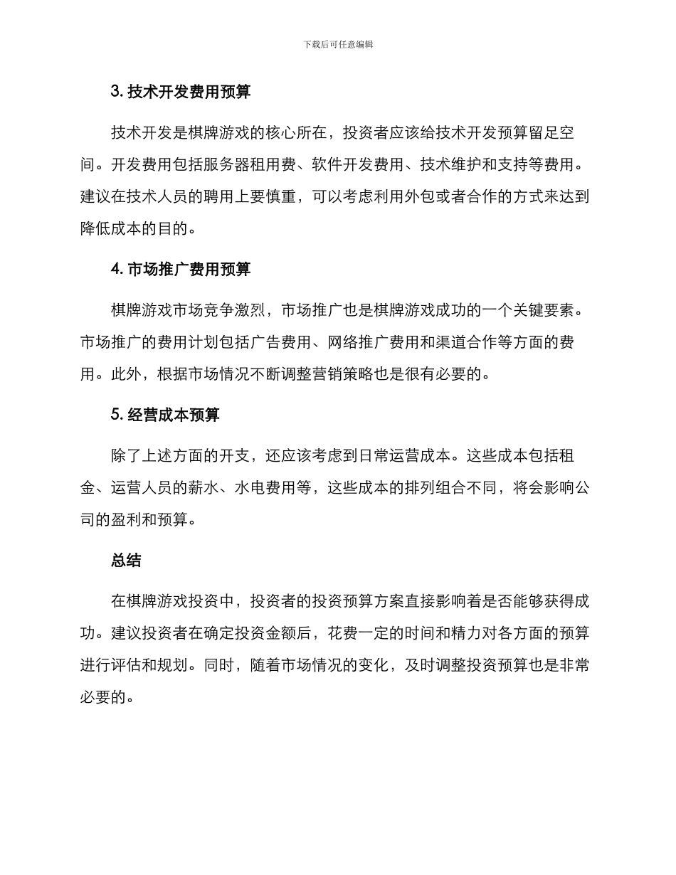 棋牌投资预算方案_第2页