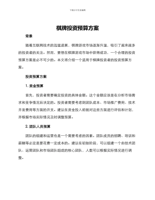 棋牌投资预算方案
