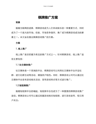 棋牌推广方案