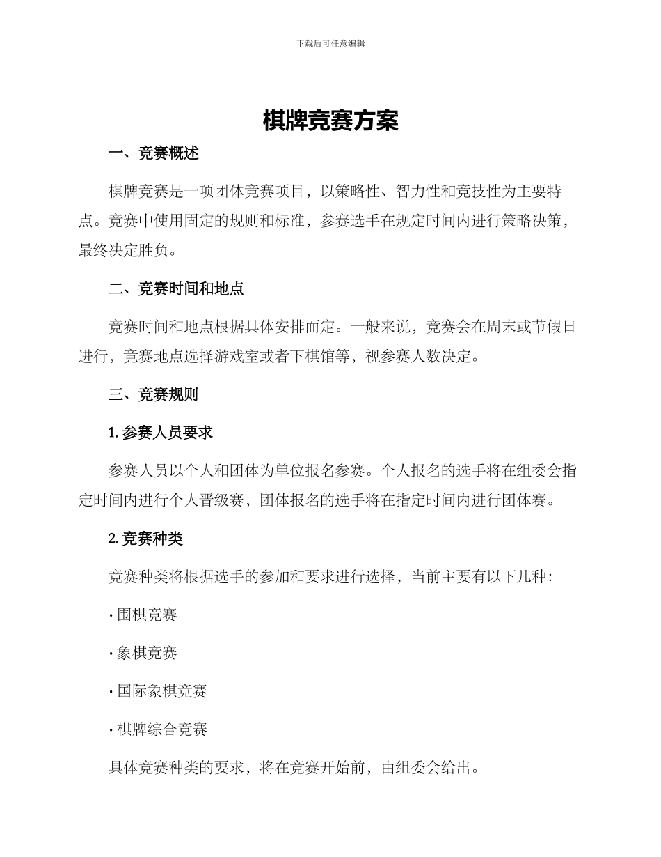 棋牌比赛方案_第1页