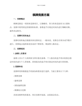 棋牌比赛方案