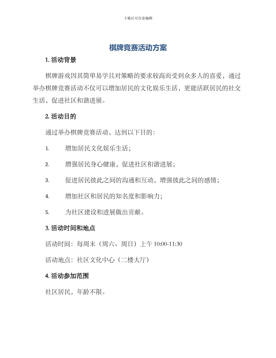 棋牌比赛活动方案_第1页