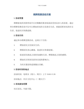 棋牌比赛活动方案