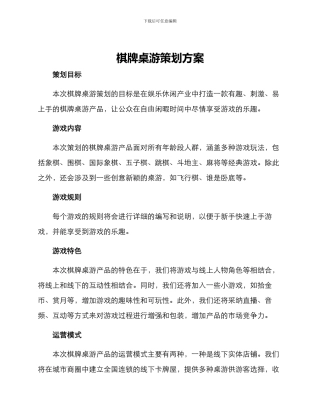 棋牌桌游策划方案
