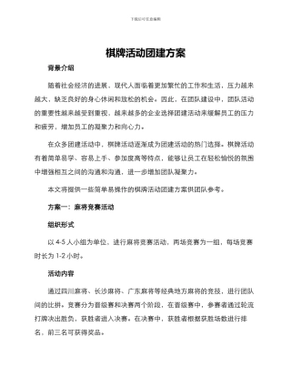 棋牌活动团建方案